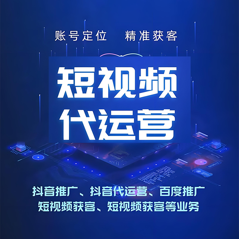 扬州短视频代运营